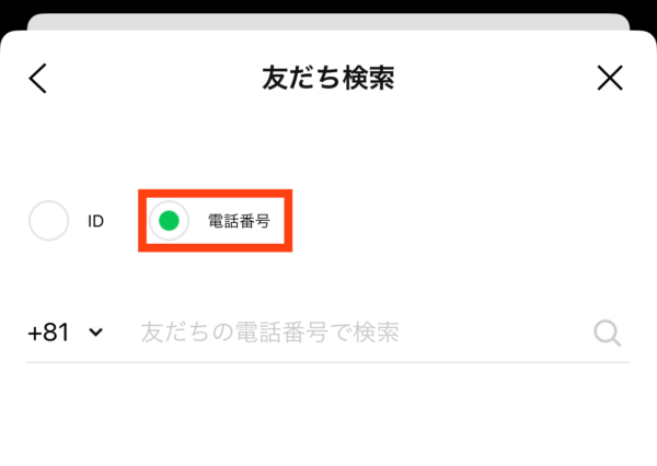 LINEの電話番号検索のやり方