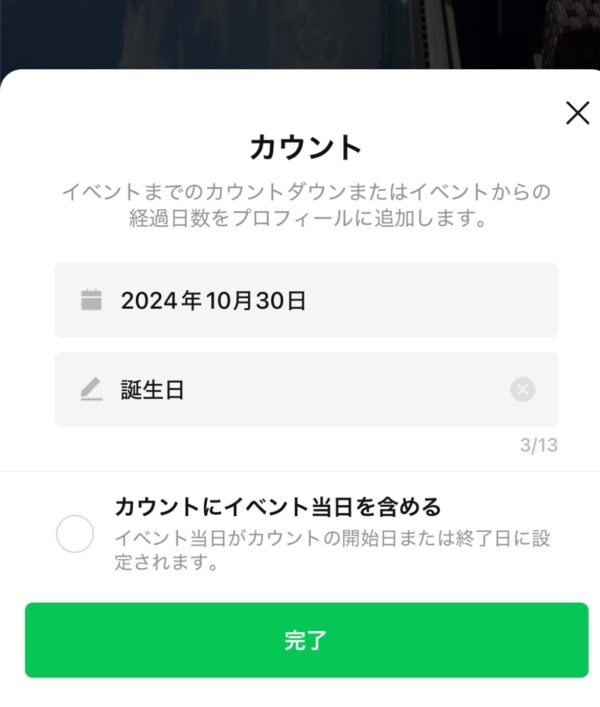 LINEでカウントダウンをプロフィールに設定する方法