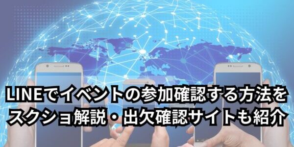 LINEでイベントの参加確認する方法をスクショ解説・出欠確認サイトも紹介