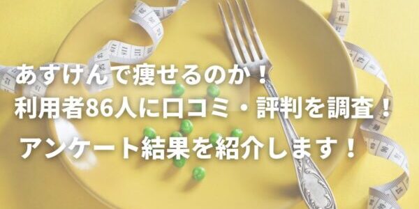 あすけんで痩せるのか！利用者86人に口コミ・評判を調査！アンケート結果を紹介します