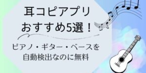 耳コピアプリおすすめ5選！ピアノ・ギター・ベースを自動検出なのに無料