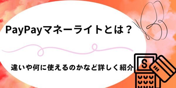 PayPayマネーライトとは？違いや何に使えるのかなど詳しく紹介