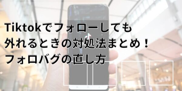 Tiktokでフォローしても外れるときの対処法まとめ！フォロバグの直し方