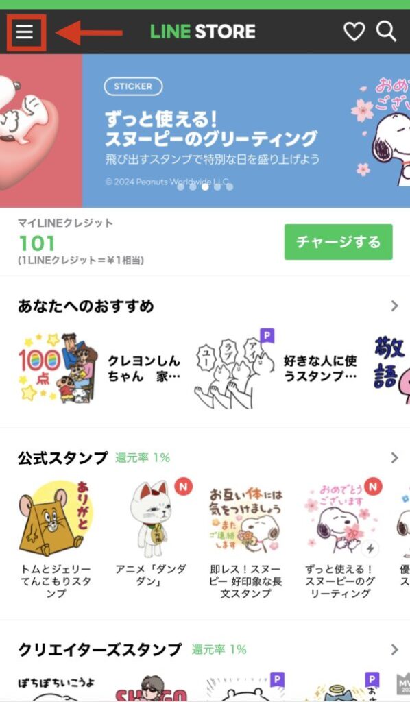 LINEクレジットのチャージ方法