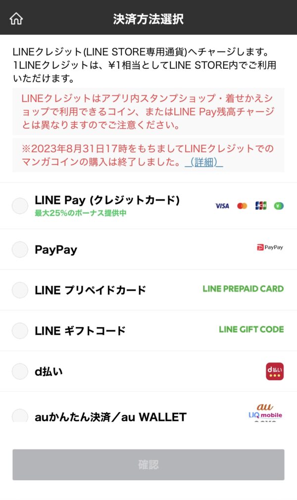 LINEクレジットのチャージ方法