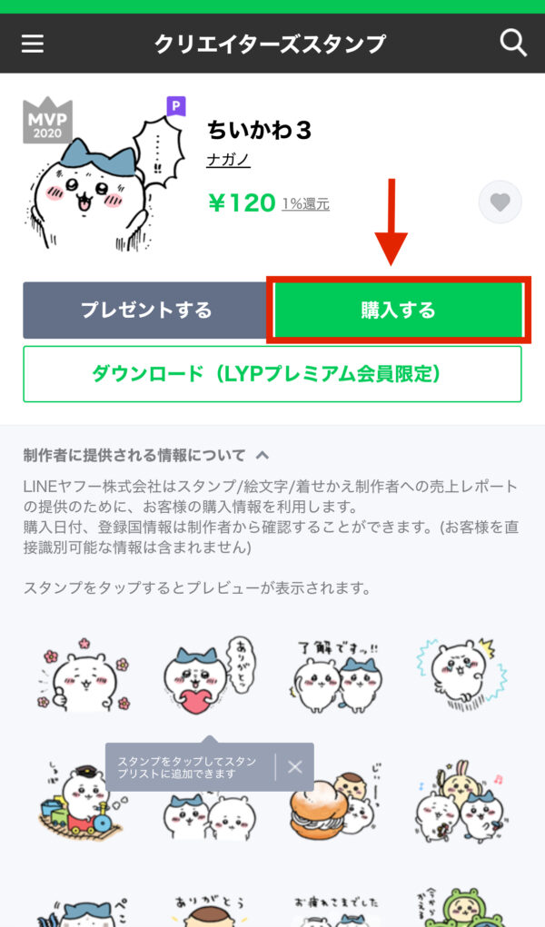 LINEクレジットの使い方（LINEスタンプを買う）