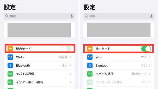 機内モードをオン・オフしてみる