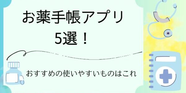 お薬手帳のアプリ5選！おすすめの使いやすいものはこれ