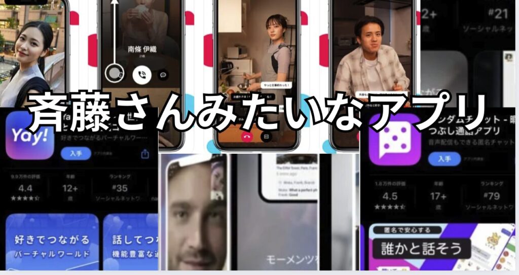 斉藤さんみたいなアプリ８選