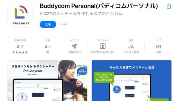 Buddycom Personal(バディコムパーソナル)