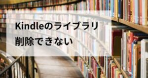 Kindleのライブラリから削除できない「すべて」やサンプルも完全削除する方法を解説